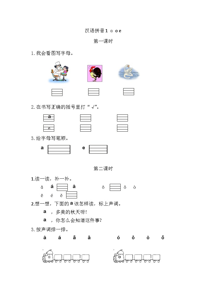 语文统编版（2024）一年级上册 汉语拼音1 ɑ o e 同步练习第1页