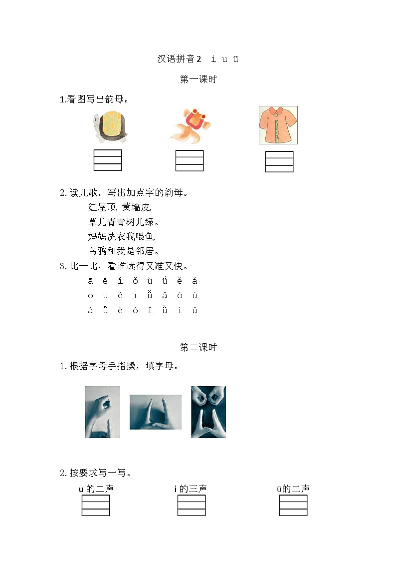 语文统编版（2024）一年级上册 汉语拼音2 i u ü 同步练习第1页