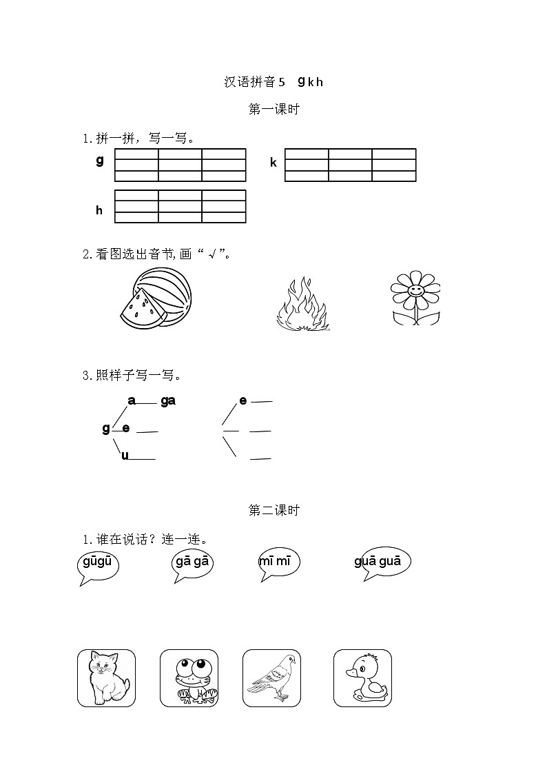 语文统编版（2024）一年级上册 汉语拼音5 g k h 同步练习01