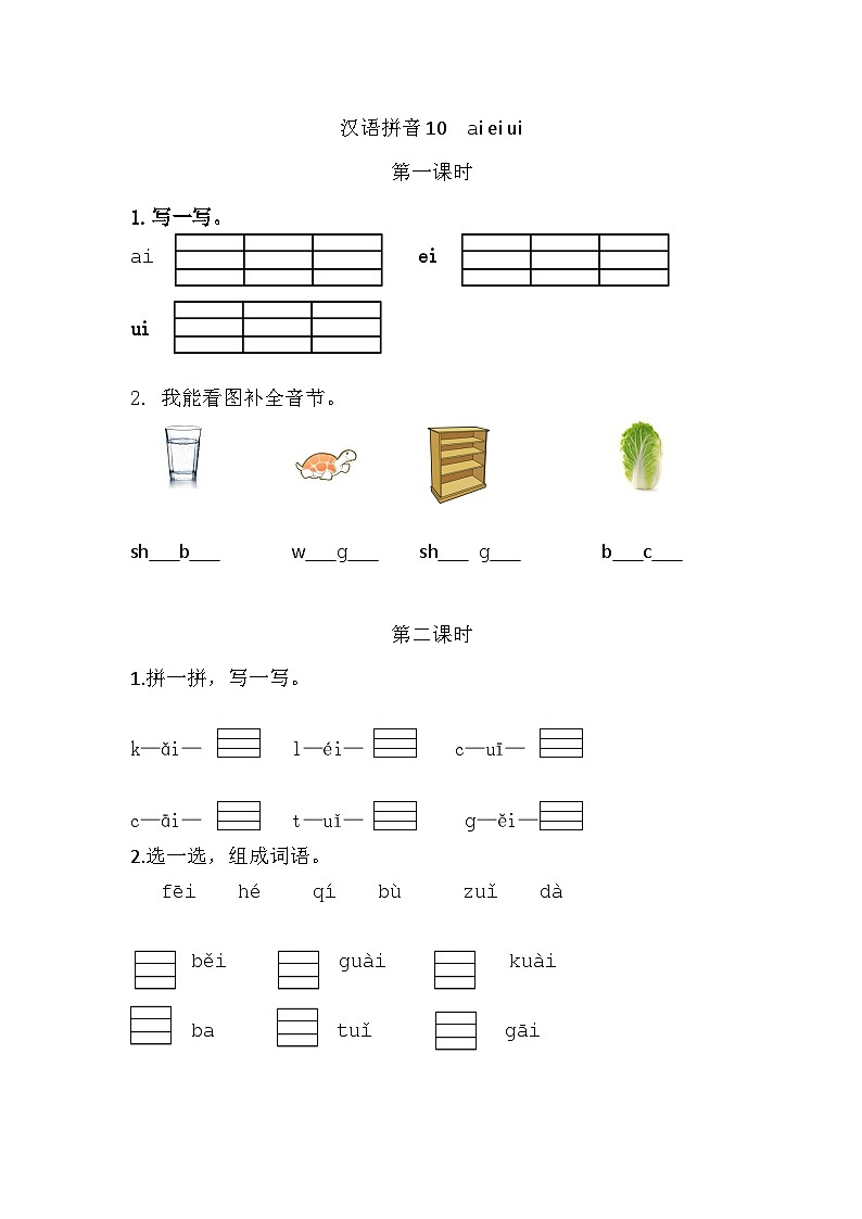 语文统编版（2024）一年级上册 汉语拼音10 ɑi ei ui 同步练习第1页