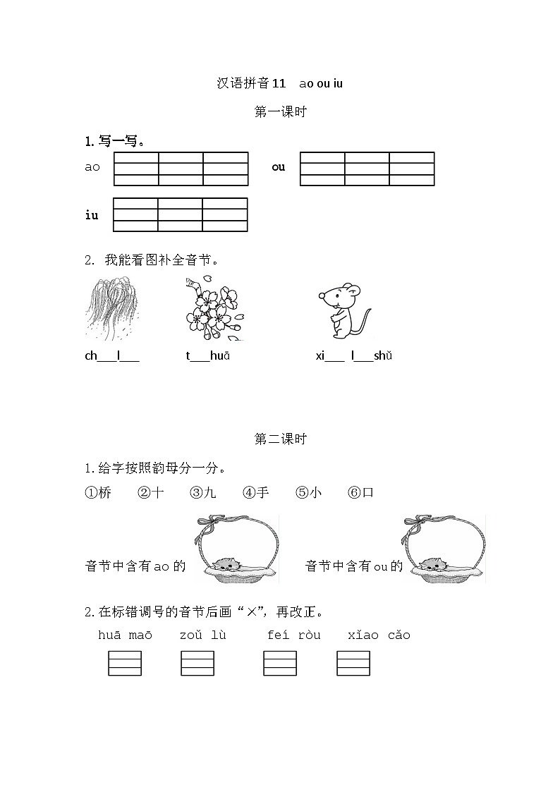 语文统编版（2024）一年级上册 汉语拼音11 ɑo ou iu 同步练习01