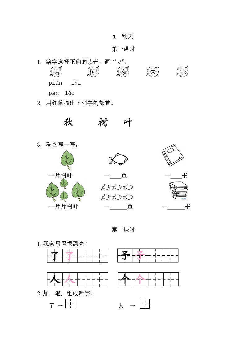 语文统编版（2024）一年级上册 1 秋天 同步练习第1页