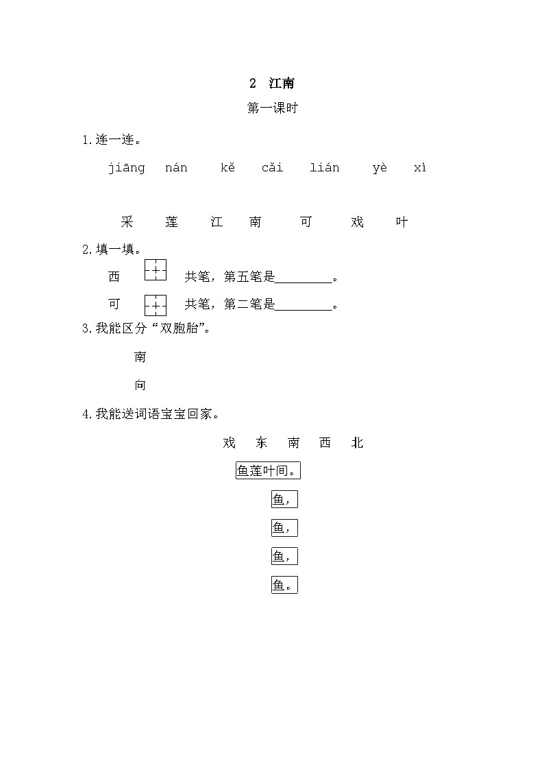 语文统编版（2024）一年级上册 2 江南 同步练习第1页