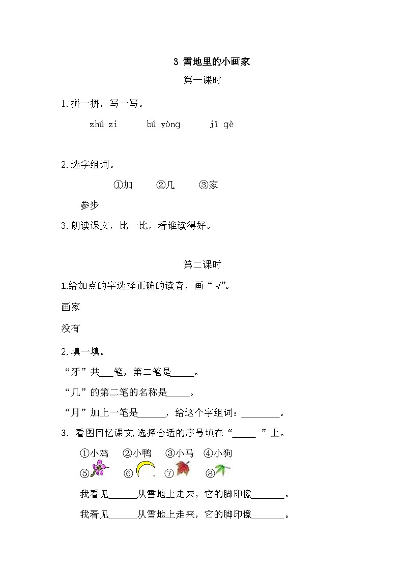 语文统编版（2024）一年级上册 3 雪地里的小画家 同步练习第1页