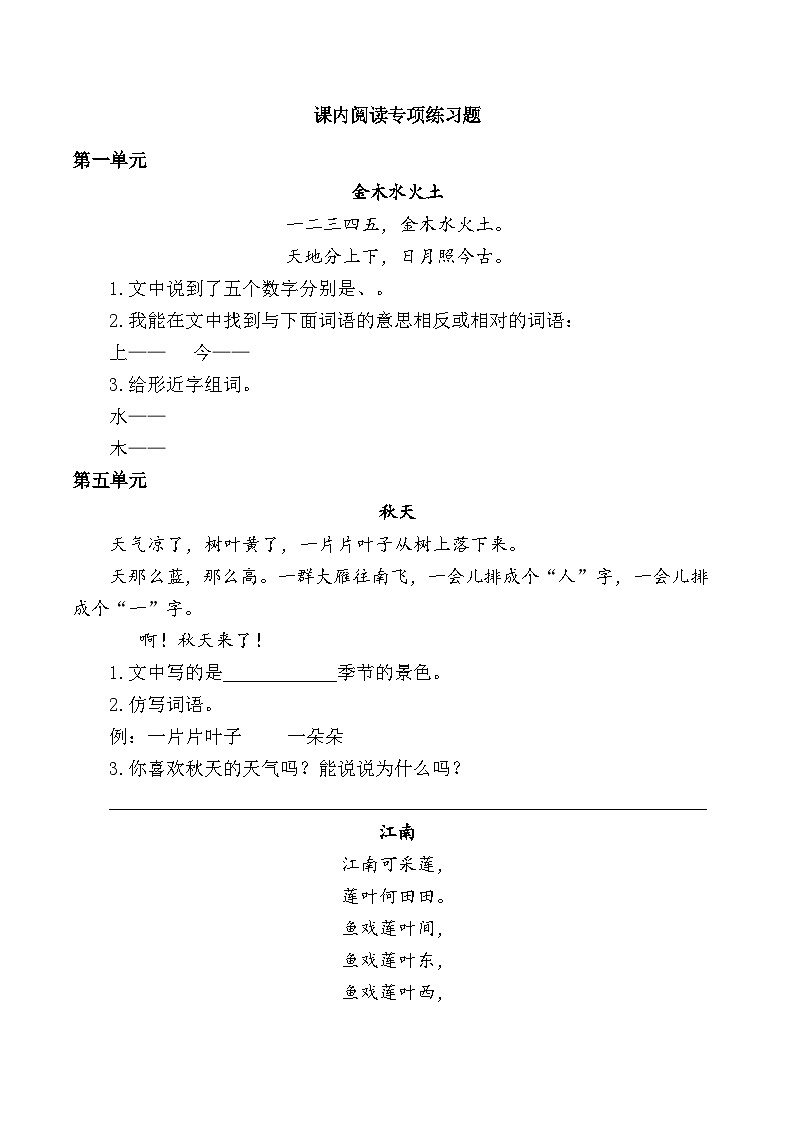 语文统编版（2024）一年级上册 4.课内阅读专项练习题同步练习第1页