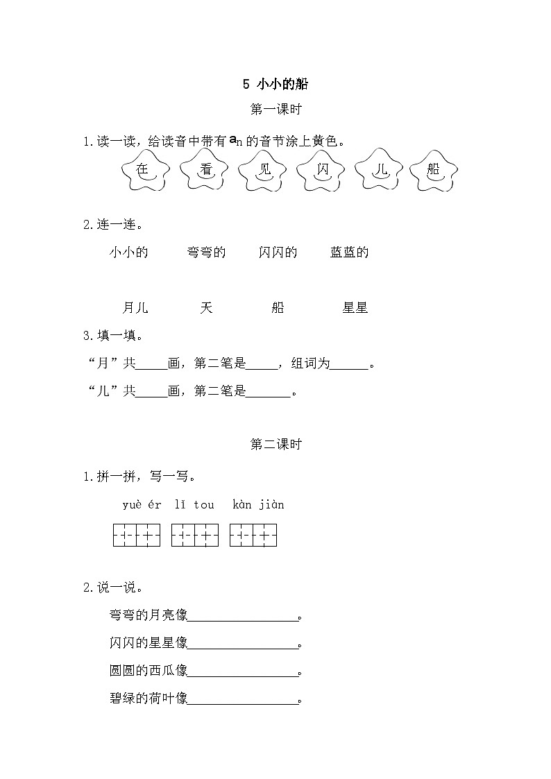 语文统编版（2024）一年级上册 5 小小的船 同步练习01