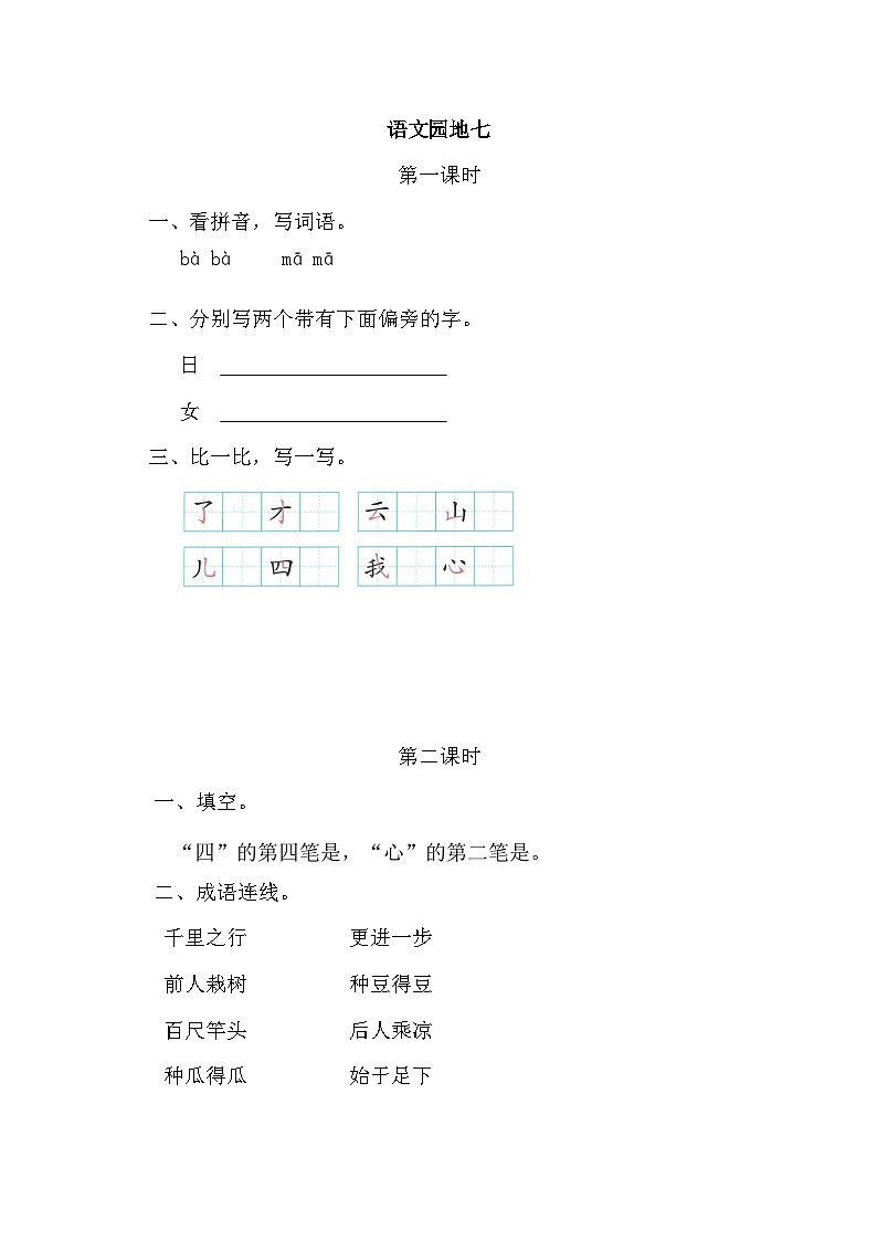 语文统编版（2024）一年级上册 语文园地七 同步练习第1页