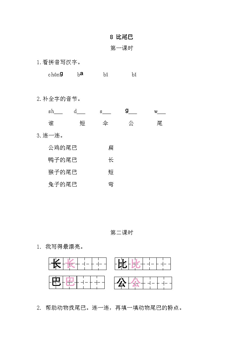 语文统编版（2024）一年级上册 8 比尾巴 同步练习第1页