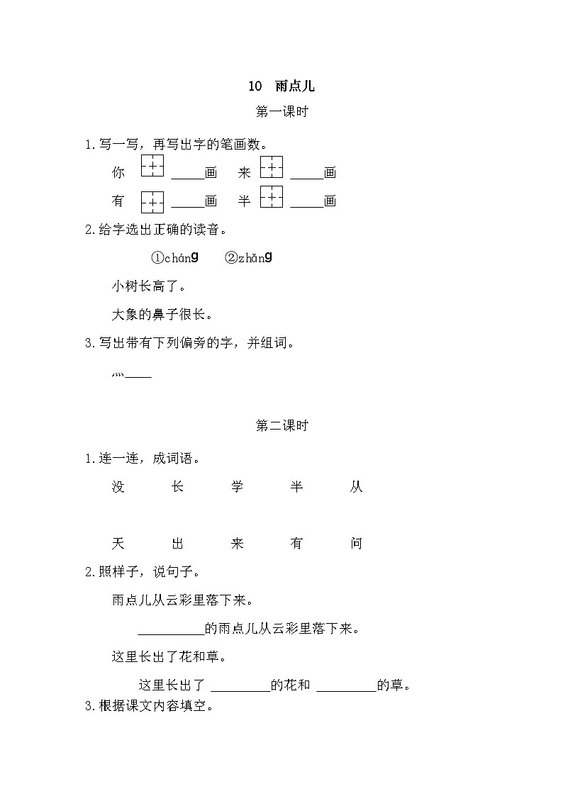 语文统编版（2024）一年级上册 10 雨点儿 同步练习第1页