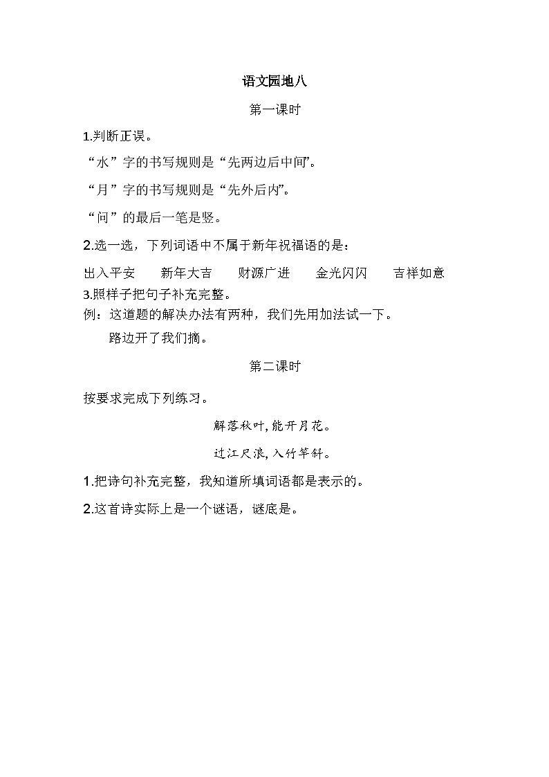 语文统编版（2024）一年级上册 语文园地八 同步练习第1页