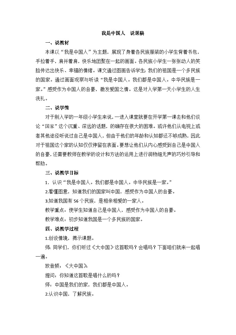 语文统编版（2024）一年级上册 我是中国人 说课稿第1页