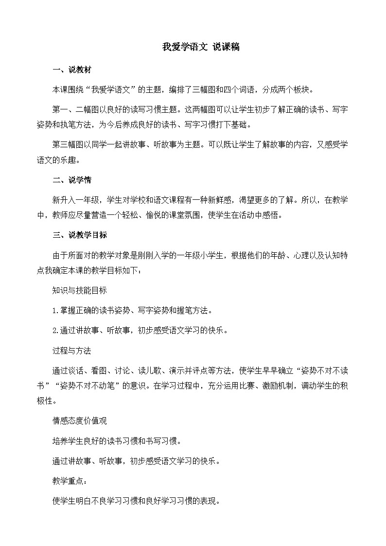 语文统编版（2024）一年级上册 我爱学语文 说课稿第1页