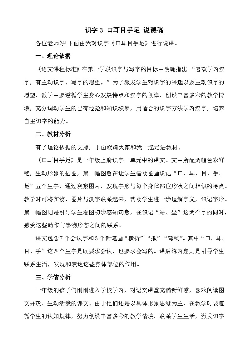 语文统编版（2024）一年级上册 识字3 口耳目手足 说课稿第1页