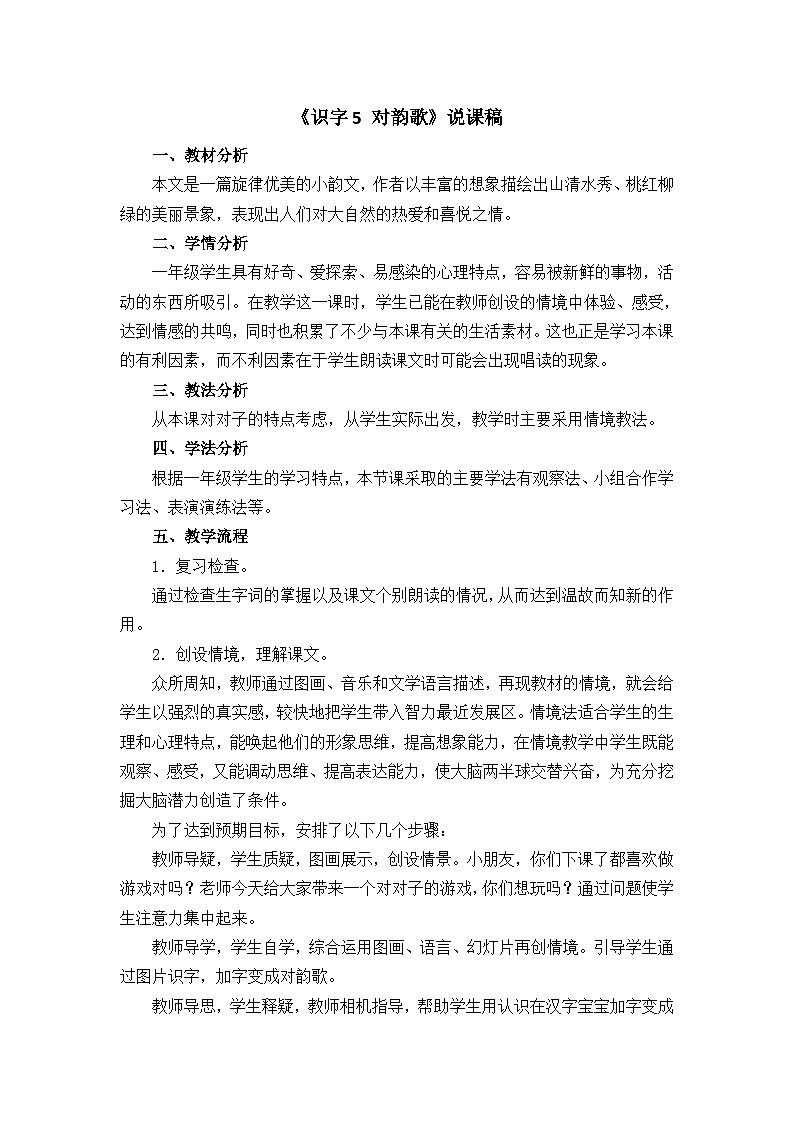 语文统编版（2024）一年级上册 识字5 对韵歌 说课稿第1页