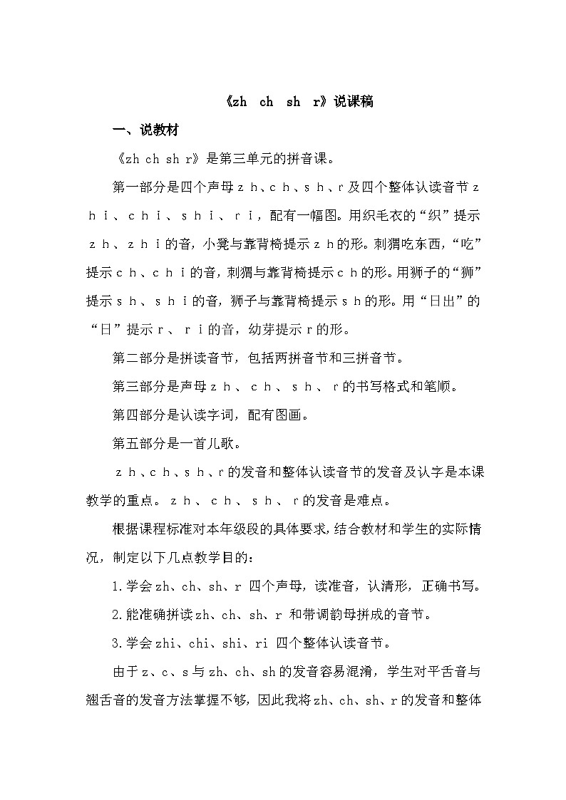 语文统编版（2024）一年级上册 汉语拼音8 zh ch sh r 说课稿第1页