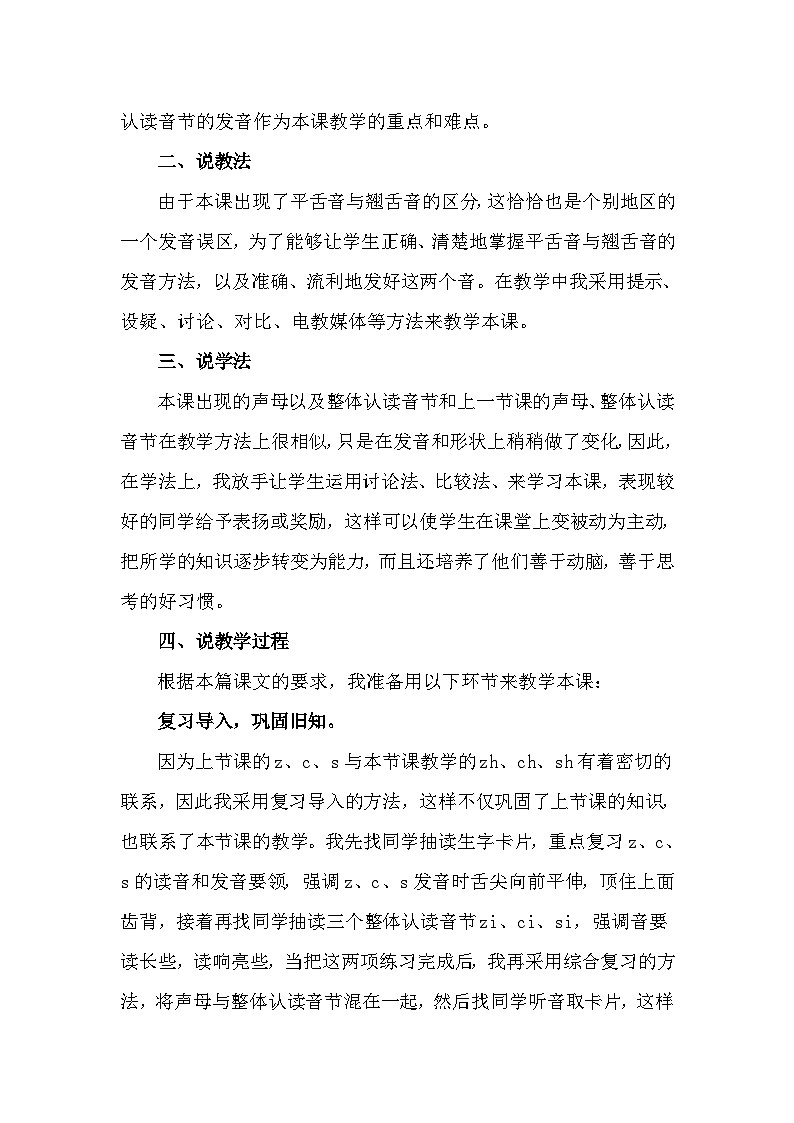 语文统编版（2024）一年级上册 汉语拼音8 zh ch sh r 说课稿第2页