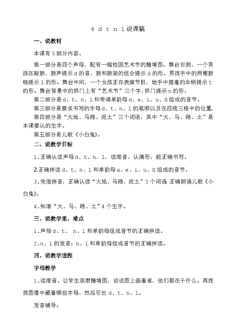 语文统编版（2024）一年级上册 汉语拼音4 d t n l 说课稿第1页