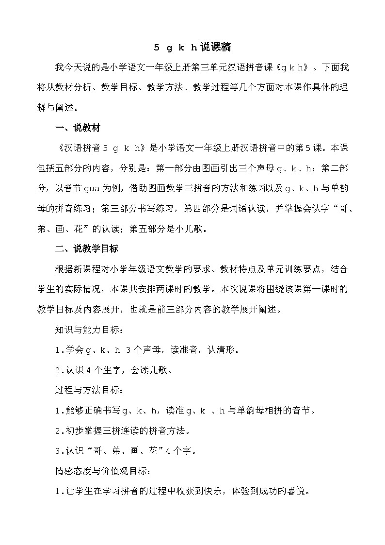 语文统编版（2024）一年级上册 汉语拼音5 g k h 说课稿第1页