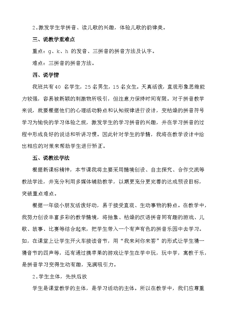 语文统编版（2024）一年级上册 汉语拼音5 g k h 说课稿第2页