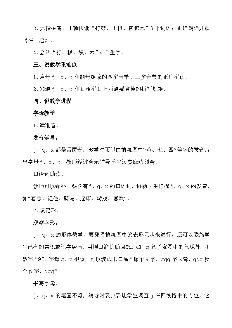 语文统编版（2024）一年级上册 汉语拼音6 j q x 说课稿第2页