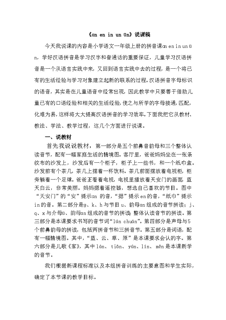 语文统编版（2024）一年级上册 汉语拼音13 ɑn en in un ün 说课稿第1页
