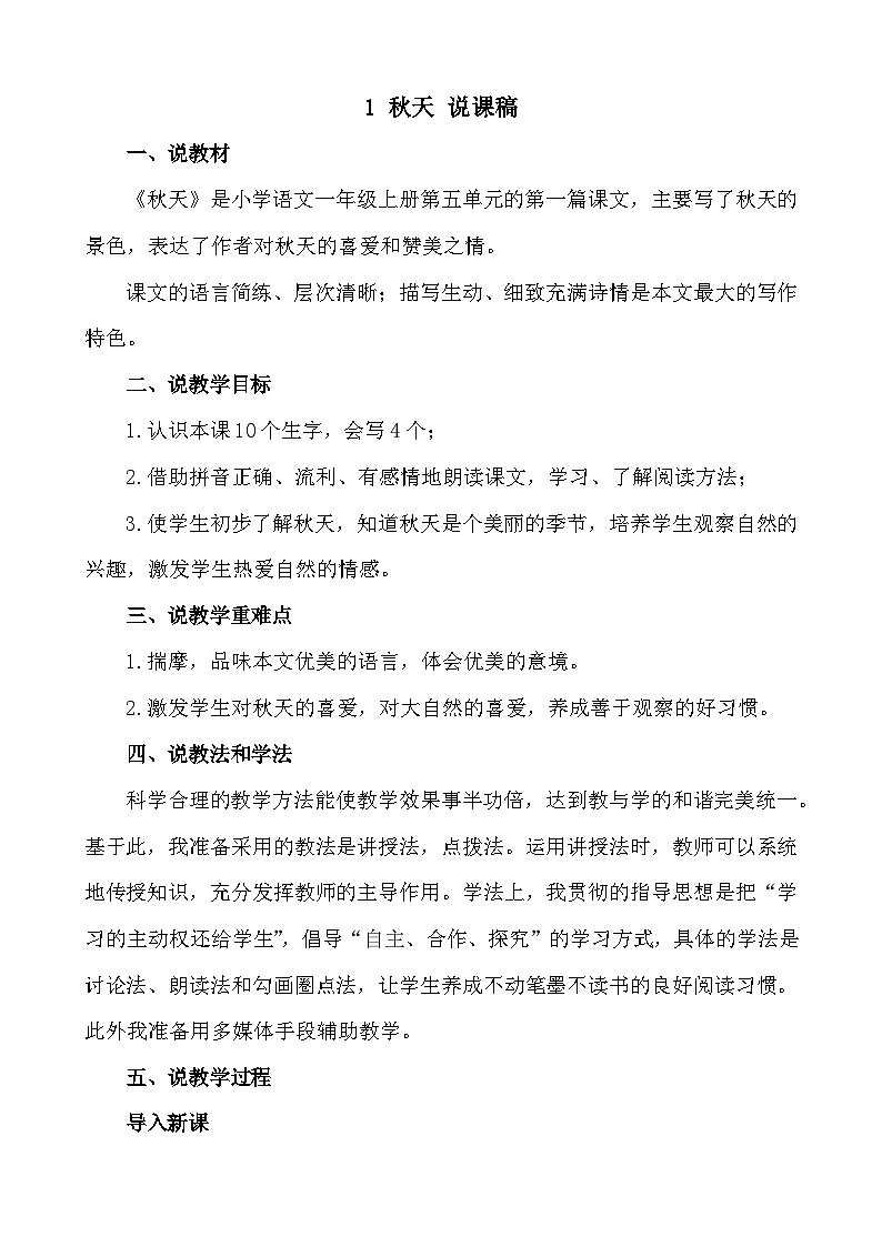 语文统编版（2024）一年级上册 1 秋天 说课稿第1页