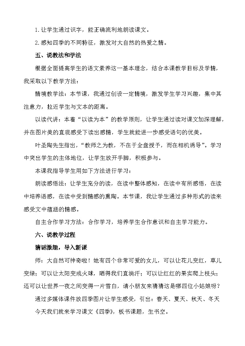 语文统编版（2024）一年级上册 4 四季 说课稿第2页