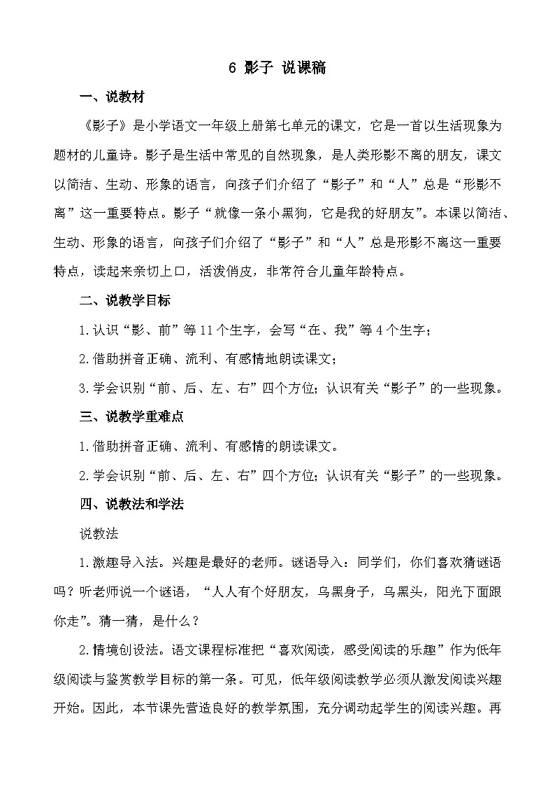 语文统编版（2024）一年级上册 6 影子 说课稿第1页