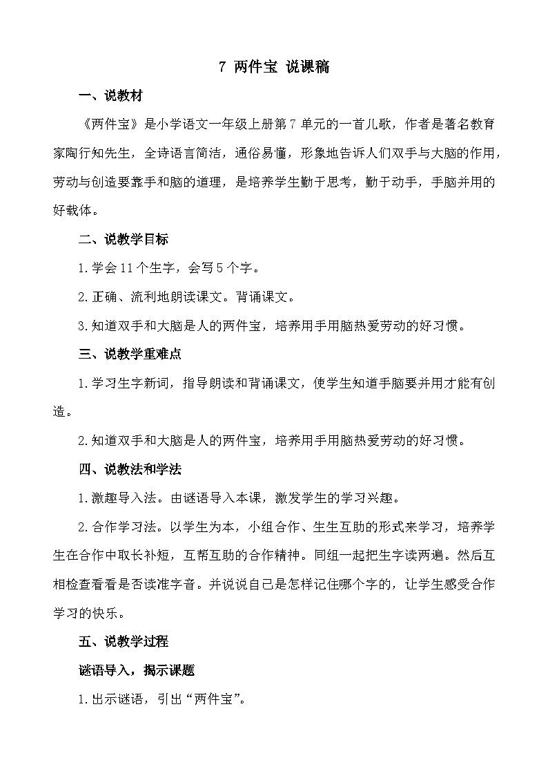 语文统编版（2024）一年级上册 7 两件宝 说课稿第1页