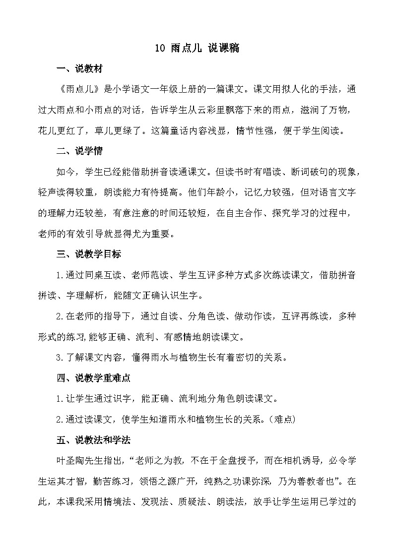 语文统编版（2024）一年级上册 10 雨点儿 说课稿01