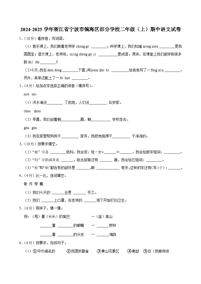 浙江省宁波市镇海区部分学校2024-2025学年二年级上学期期中语文试卷第1页