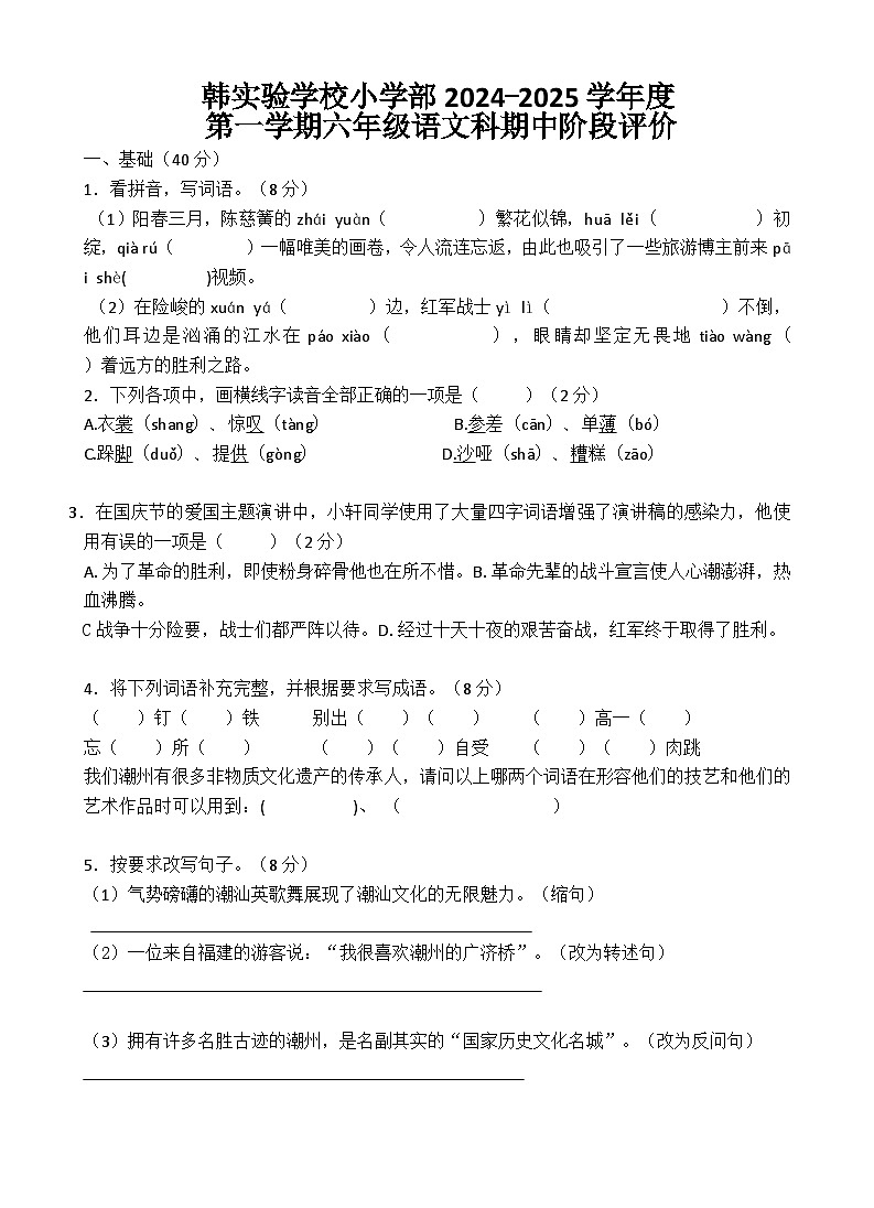 广东省潮州市潮安区韩附实验学校2024-2025学年六年级上学期11月期中语文试题第1页