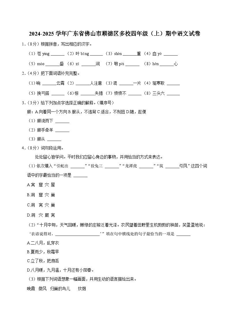 广东省佛山市顺德区多校2024-2025学年四年级上学期期中语文试卷01