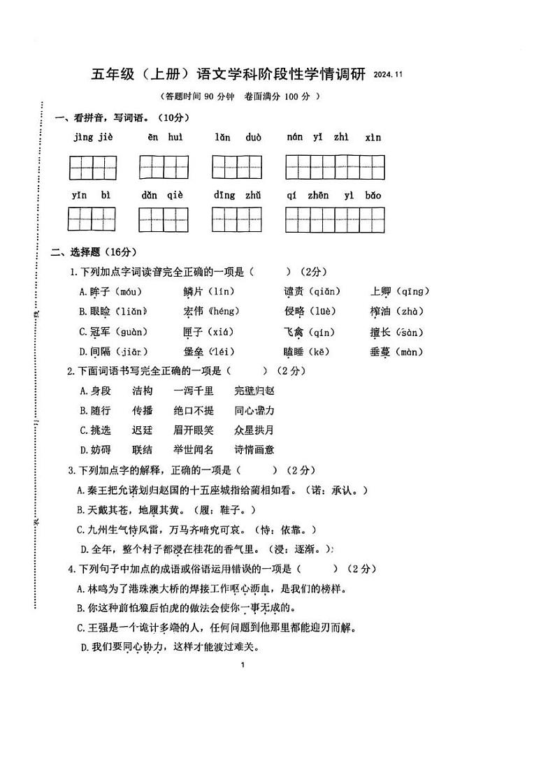 江苏省南京市雨花台区2024-2025学年五年级上学期期中语文试题第1页