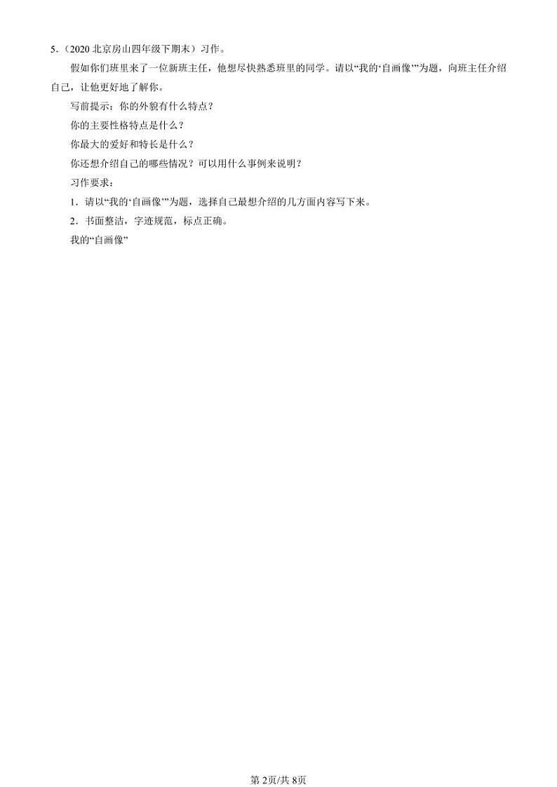 2020-2024北京四年级（下）期末真题语文汇编：命题作文第2页