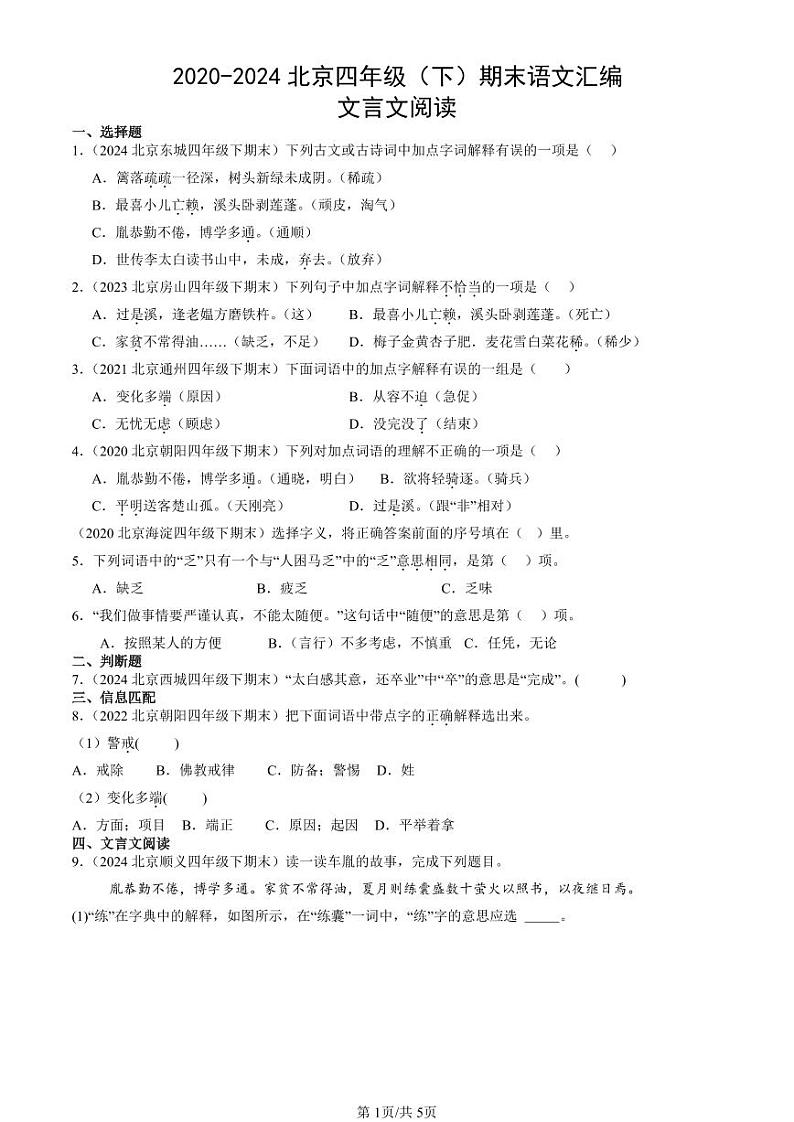 2020-2024北京四年级（下）期末真题语文汇编：文言文阅读第1页