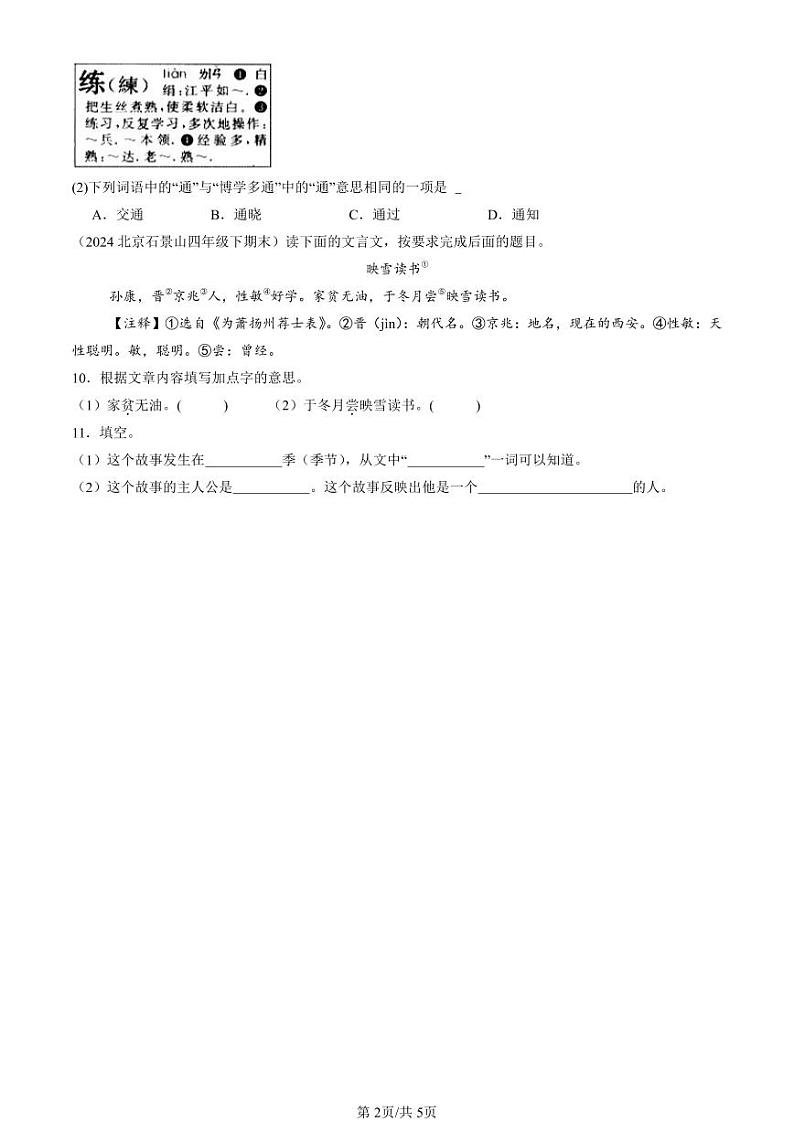 2020-2024北京四年级（下）期末真题语文汇编：文言文阅读第2页