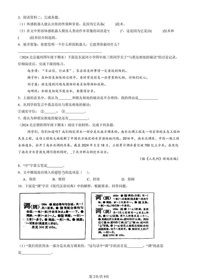 2020-2024北京四年级（下）期末真题语文汇编：非连续性文本阅读第2页