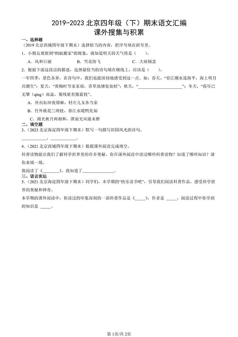 2019-2023北京四年级（下）期末真题语文汇编：课外搜集与积累01