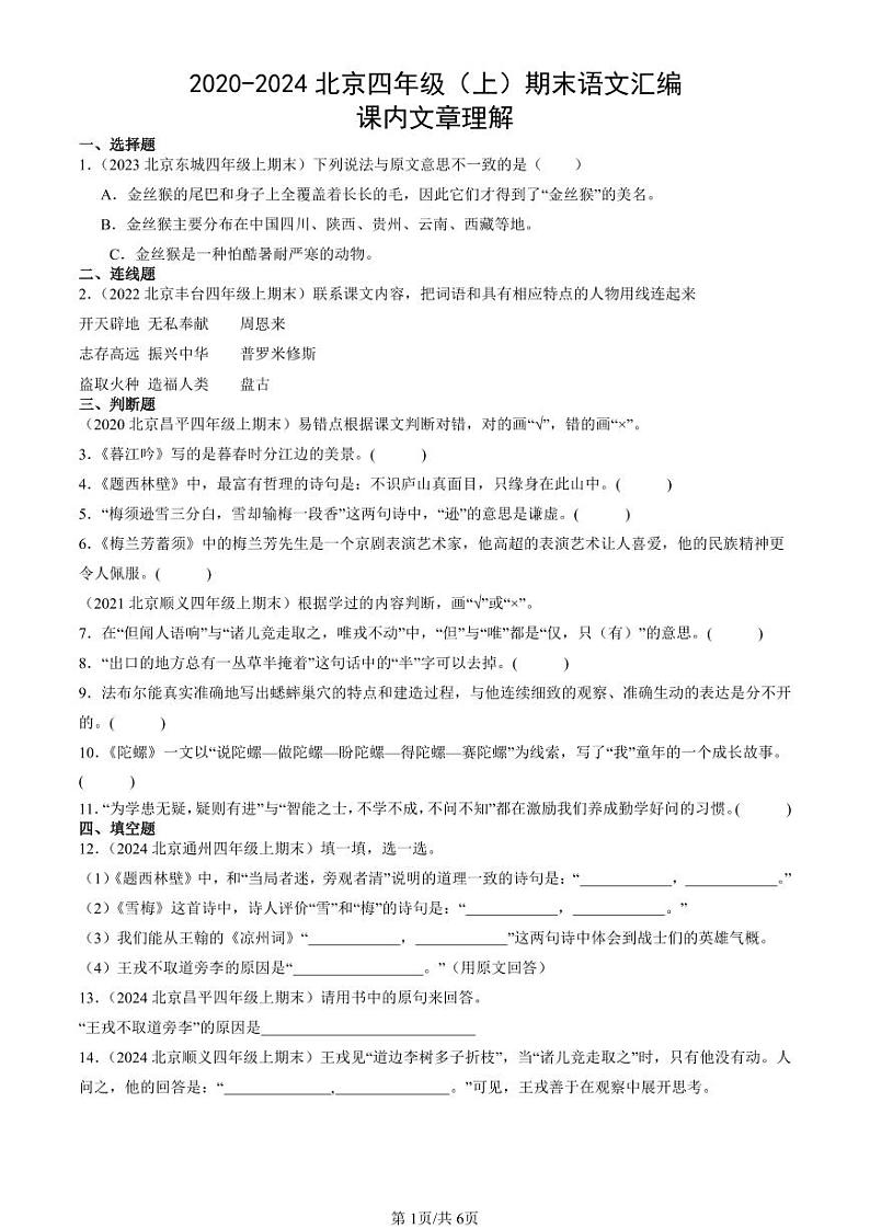2020-2024北京四年级（上）期末真题语文汇编：课内文章理解第1页