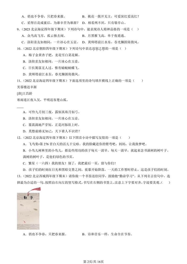 2022-2024北京四年级（下）期末真题语文汇编：名篇名句默写与理解第2页