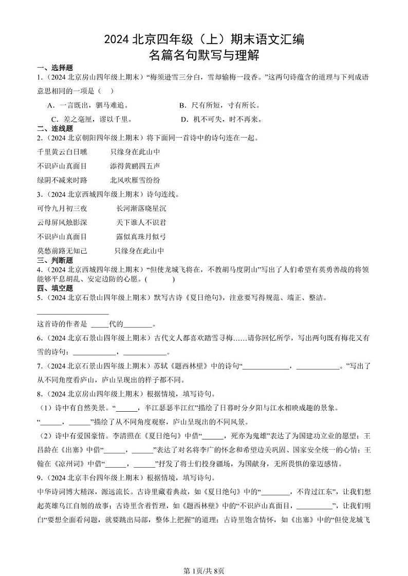 2024北京四年级（上）期末真题语文汇编：名篇名句默写与理解第1页