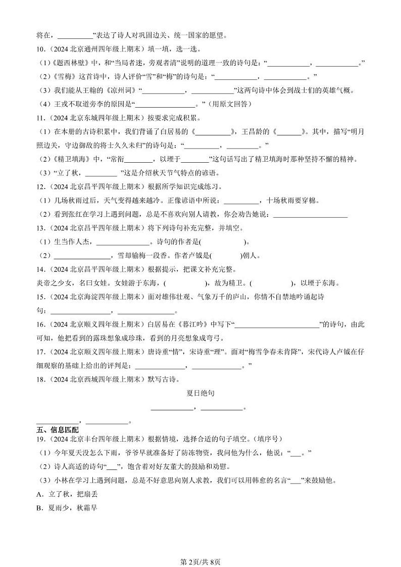 2024北京四年级（上）期末真题语文汇编：名篇名句默写与理解第2页