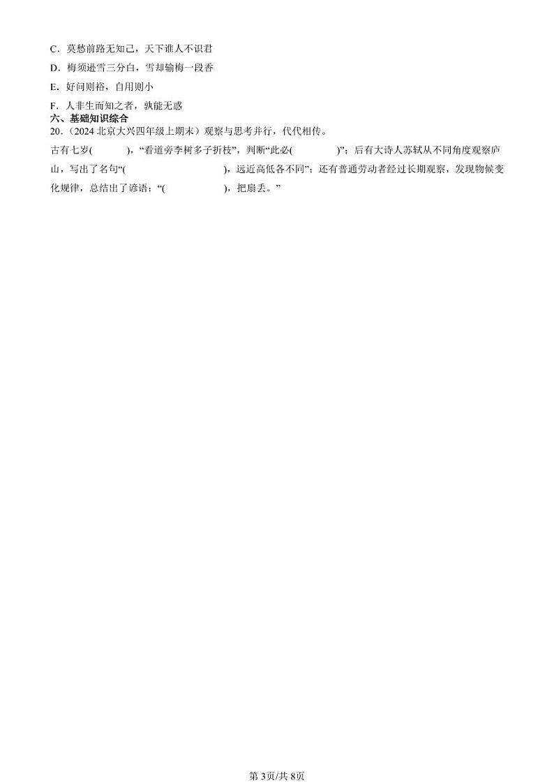 2024北京四年级（上）期末真题语文汇编：名篇名句默写与理解第3页