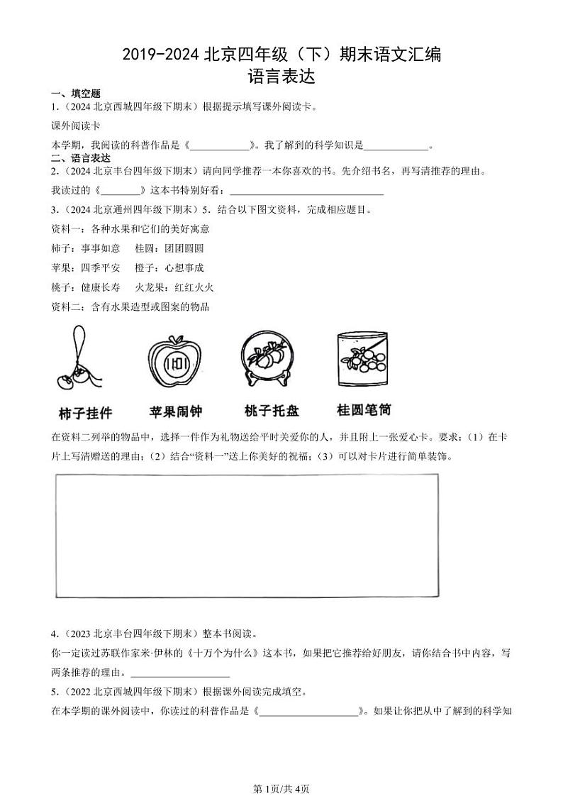 2019-2024北京四年级（下）期末真题语文汇编：语言表达第1页