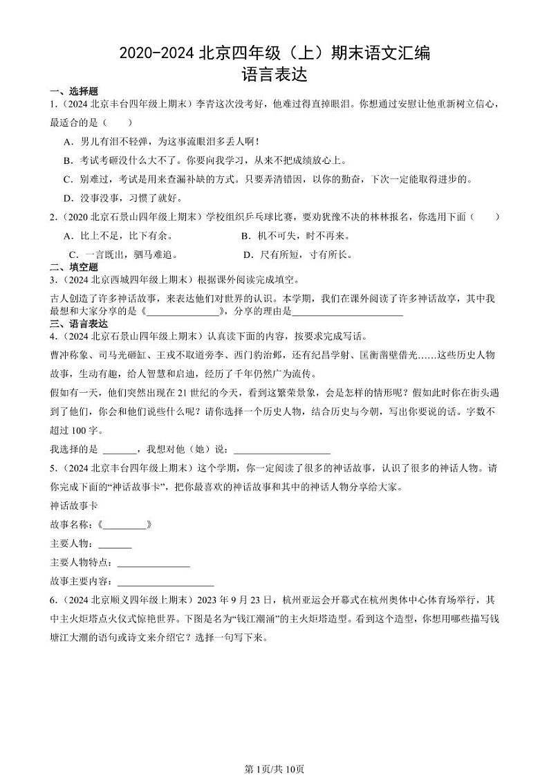 2020-2024北京四年级（上）期末真题语文汇编：语言表达第1页