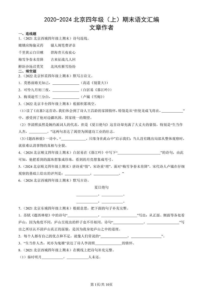2020-2024北京四年级（上）期末真题语文汇编：文章作者01