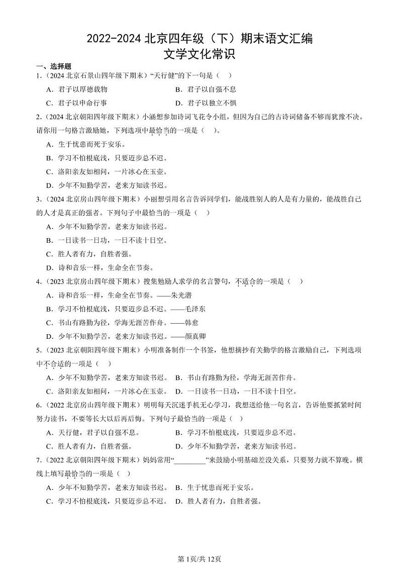 2022-2024北京四年级（下）期末真题语文汇编：文学文化常识第1页