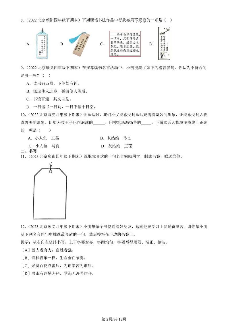 2022-2024北京四年级（下）期末真题语文汇编：文学文化常识第2页