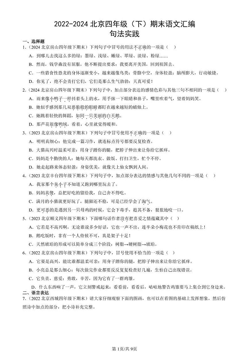 2022-2024北京四年级（下）期末真题语文汇编：句法实践01